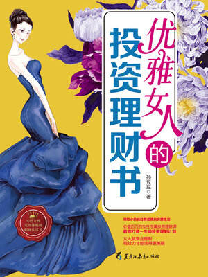 cover image of 优雅女人的投资理财书